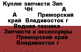 Куплю запчасти.Зип. PS2-5.Pilstik 6ЧН 40/46.Sulzer АL 20/24. АL 25/30 - Приморский край, Владивосток г. Водная техника » Запчасти и аксессуары   . Приморский край,Владивосток г.